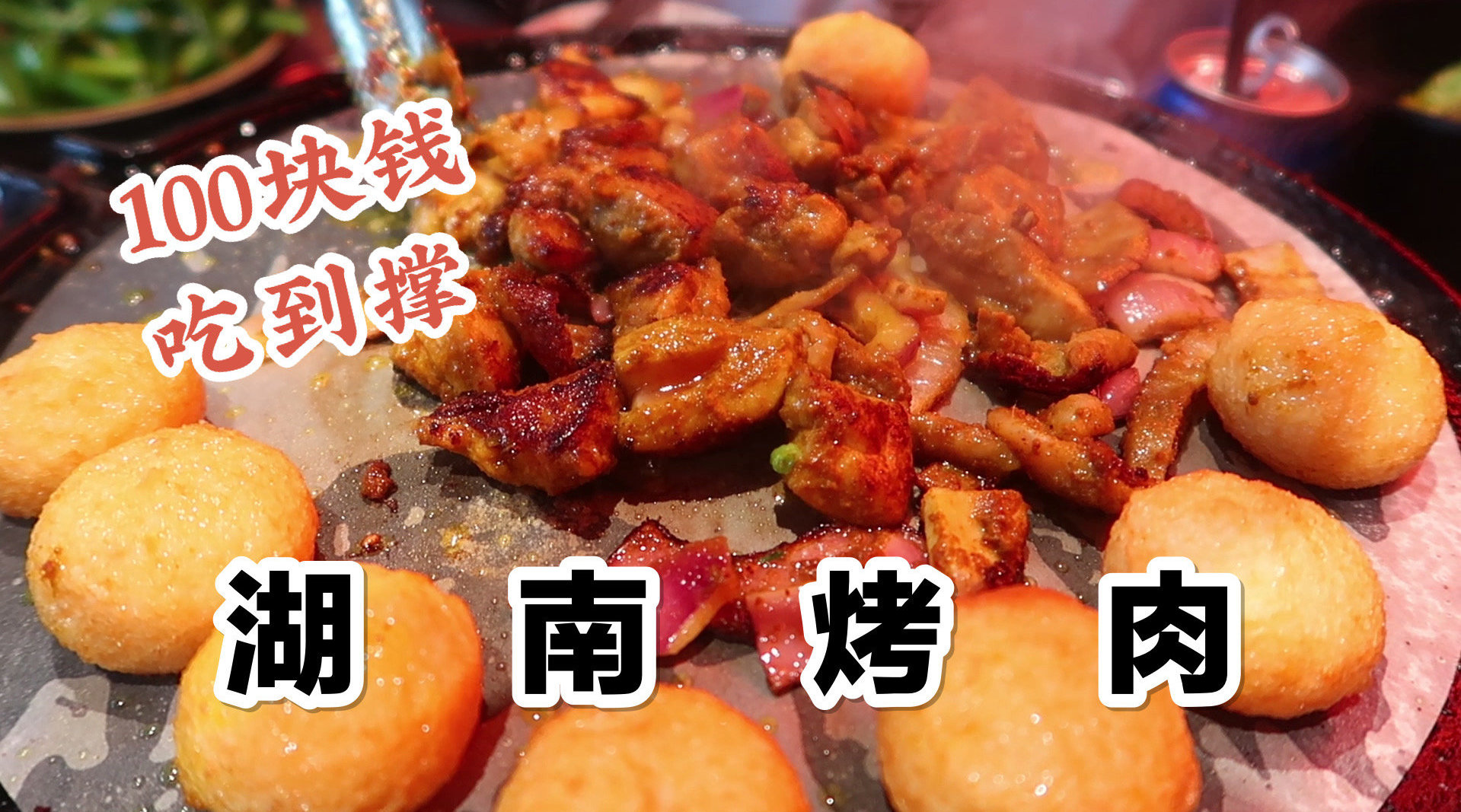 湖南旅行美食攻略——体验湘式烤肉